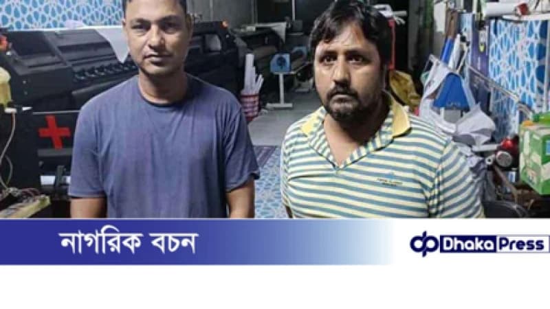 যশোরে যুবলীগের নামে ব্যানার তৈরির সময় দুইজন গ্রেপ্তার যশোরে যুবলীগের নামে ব্যানার তৈরির সময় দুইজন গ্রেপ্তার