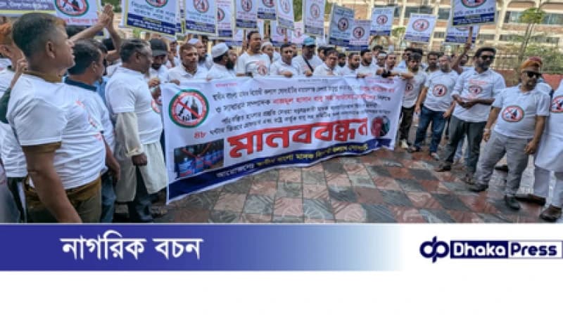 ফতুল্লায় মানববন্ধন ও সড়ক অবরোধ: মাদক কারবারিদের গ্রেফতারে ৪৮ ঘণ্টার আলটিমেটাম তালিকা ফাঁস নিয়ে তীব্র অভিযোগ, প্রশাসনের কাছে স্বচ্ছ তদন্তের দাবি ফতুল্লায় মানববন্ধন ও সড়ক অবরোধ: মাদক কারবারিদের গ্রেফতারে ৪৮ ঘণ্টার আলটিমেটাম তালিকা ফাঁস নিয়ে তীব্র অভিযোগ, প্রশাসনের কাছে স্বচ্ছ তদন্তের দাবি