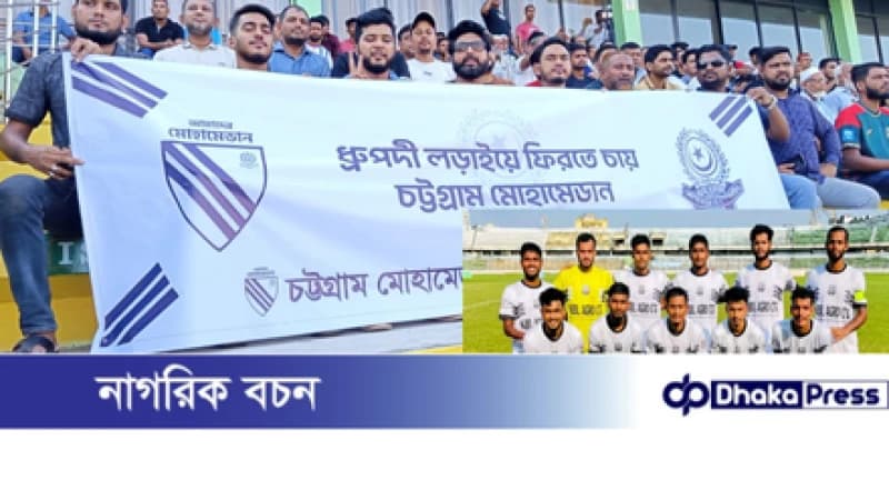 দীর্ঘ ১৯ বছরের পর চট্টগ্রাম মোহামেডান স্পোর্টিং ক্লাবের জয়: ম্যান অফ দ্যা ম্যাচ নকি চন্দ্র দাস দীর্ঘ ১৯ বছরের পর চট্টগ্রাম মোহামেডান স্পোর্টিং ক্লাবের জয়: ম্যান অফ দ্যা ম্যাচ নকি চন্দ্র দাস