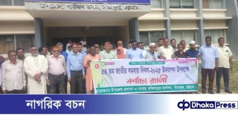 সীতাকুণ্ড উপজেলা সমবায় সমিতি দিবসে, সমবায়ের মাধ্যমে সাবলম্বী হওয়া সম্ভব-- ফখরুল ইসলাম সীতাকুণ্ড উপজেলা সমবায় সমিতি দিবসে, সমবায়ের মাধ্যমে সাবলম্বী হওয়া সম্ভব-- ফখরুল ইসলাম