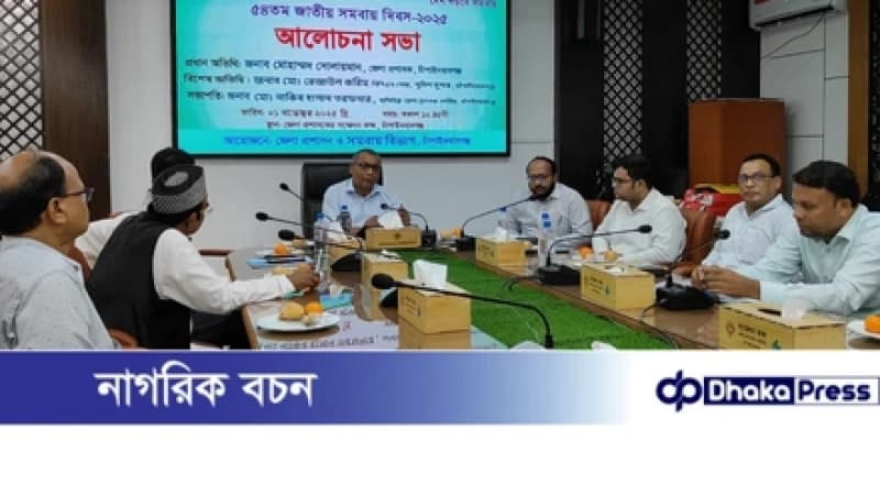 চাঁপাইনবাবগঞ্জে ৫৪তম জাতীয় সমবায় দিবস উদযাপন চাঁপাইনবাবগঞ্জে ৫৪তম জাতীয় সমবায় দিবস উদযাপন