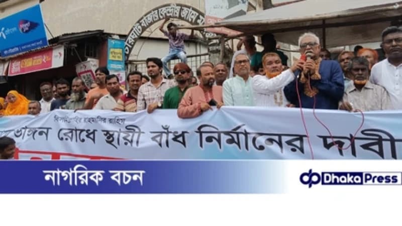 পদ্মা ভাঙন রোধে স্থায়ী বাঁধ নির্মাণের দাবিতে চারঘাটে মানববন্ধন পদ্মা ভাঙন রোধে স্থায়ী বাঁধ নির্মাণের দাবিতে চারঘাটে মানববন্ধন