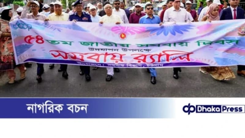 চট্টগ্রামে ৫৪ তম জাতীয় সমবায় দিবস উদযাপন সমবায় সংগঠনের ঐক্যবদ্ধ প্রচেষ্টার মাধ্যমে টেকসই উন্নয়ন সম্ভব:মুক্তিযুদ্ধ বিষয়ক উপদেষ্টা চট্টগ্রামে ৫৪ তম জাতীয় সমবায় দিবস উদযাপন সমবায় সংগঠনের ঐক্যবদ্ধ প্রচেষ্টার মাধ্যমে টেকসই উন্নয়ন সম্ভব:মুক্তিযুদ্ধ বিষয়ক উপদেষ্টা