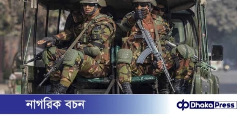 জাতীয় নির্বাচন ঘিরে মাঠে নামছে ৯০ হাজার সেনাসদস্য জাতীয় নির্বাচন ঘিরে মাঠে নামছে ৯০ হাজার সেনাসদস্য