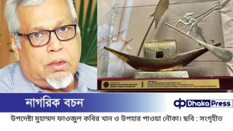 নৌকা উপহার পেলেন সড়ক উপদেষ্টা, পরামর্শ চাইলেন জনমত থেকে নৌকা উপহার পেলেন সড়ক উপদেষ্টা, পরামর্শ চাইলেন জনমত থেকে