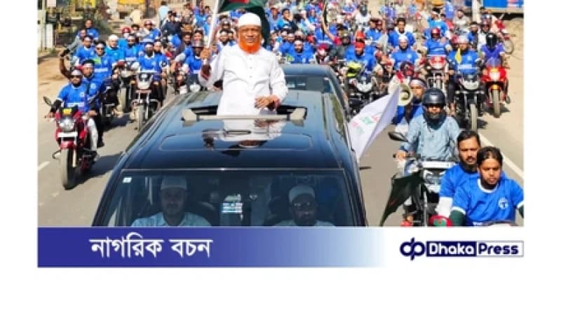 চাঁপাইনবাবগঞ্জ-৩ আসনে দাঁড়িপাল্লায় ভোট চেয়ে মোটরসাইকেল শোভাযাত্রা নুরুল ইসলাম বুলবুলের নেতৃত্বে চাঁপাইনবাবগঞ্জ-৩ আসনে দাঁড়িপাল্লায় ভোট চেয়ে মোটরসাইকেল শোভাযাত্রা নুরুল ইসলাম বুলবুলের নেতৃত্বে