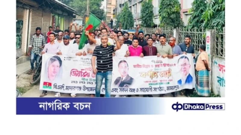 মাদারগঞ্জে জাতীয় বিপ্লব ও সংহতি দিবস উপলক্ষে বর্ণাঢ্য র্যালি ও আলোচনা সভা মাদারগঞ্জে জাতীয় বিপ্লব ও সংহতি দিবস উপলক্ষে বর্ণাঢ্য র্যালি ও আলোচনা সভা