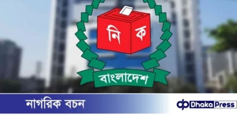 ১৩ নভেম্বর থেকে রাজনৈতিক দলগুলোর সঙ্গে সংলাপে বসছে নির্বাচন কমিশন ১৩ নভেম্বর থেকে রাজনৈতিক দলগুলোর সঙ্গে সংলাপে বসছে নির্বাচন কমিশন