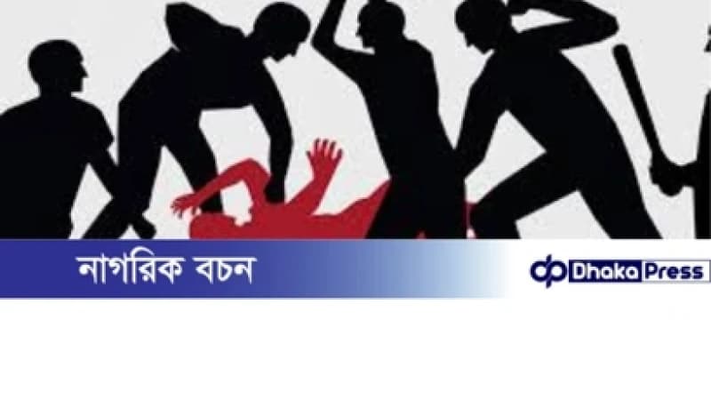 সীতাকুণ্ডে মানসিক ভারসাম্যহীন যুবককে পিটিয়ে হত্যা, পুলিশ বলছে পরিকল্পিত হত্যাকাণ্ড সীতাকুণ্ডে মানসিক ভারসাম্যহীন যুবককে পিটিয়ে হত্যা, পুলিশ বলছে পরিকল্পিত হত্যাকাণ্ড