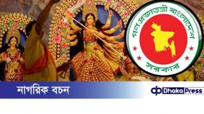 ২০২৬ সালের পূজার ছুটি নিয়ে জানা গেল যা ২০২৬ সালের পূজার ছুটি নিয়ে জানা গেল যা
