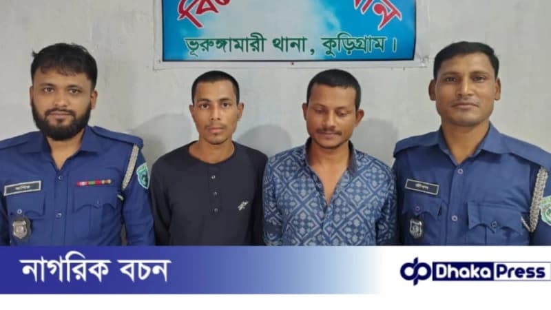 কুড়িগ্রামের ভূরুঙ্গামারীতে বৃদ্ধ পিতা-মাতাকে মারধর ও পিতার দাঁত ভাঙার ঘটনায় ২ ছেলে গ্রেফতার কুড়িগ্রামের ভূরুঙ্গামারীতে বৃদ্ধ পিতা-মাতাকে মারধর ও পিতার দাঁত ভাঙার ঘটনায় ২ ছেলে গ্রেফতার