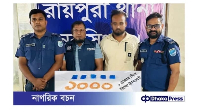 রায়পুরায় ১ হাজার ইয়াবাসহ মাদক ব্যবসায়ী গ্রেপ্তার রায়পুরায় ১ হাজার ইয়াবাসহ মাদক ব্যবসায়ী গ্রেপ্তার