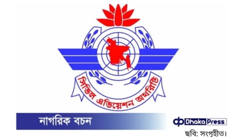 দেশের সব বিমানবন্দরে জরুরি সতর্কতা নির্দেশনা দেশের সব বিমানবন্দরে জরুরি সতর্কতা নির্দেশনা