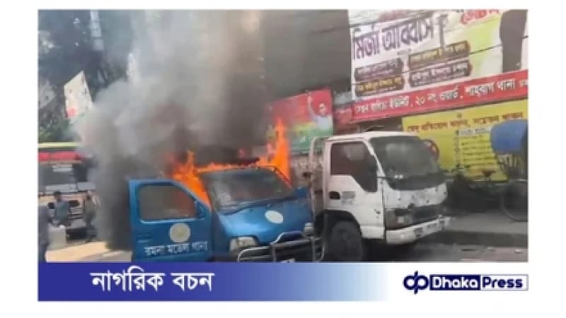 রমনা থানার সামনে পুলিশের গাড়িতে আগুন নিছক দুর্ঘটনা: ডিএমপি’র স্পষ্টীকরণ রমনা থানার সামনে পুলিশের গাড়িতে আগুন নিছক দুর্ঘটনা: ডিএমপি’র স্পষ্টীকরণ