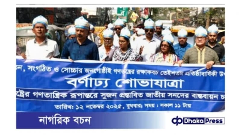 সুশাসনের জন্য নাগরিক—সুজনের ২৩তম প্রতিষ্ঠাবার্ষিকী উদযাপন নারায়ণগঞ্জে: বর্ণাঢ্য শোভাযাত্রা, কেক কাটা ও আলোচনা সভা অনুষ্ঠিত সুশাসনের জন্য নাগরিক—সুজনের ২৩তম প্রতিষ্ঠাবার্ষিকী উদযাপন নারায়ণগঞ্জে: বর্ণাঢ্য শোভাযাত্রা, কেক কাটা ও আলোচনা সভা অনুষ্ঠিত