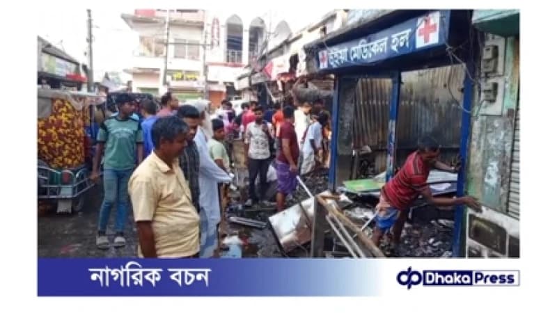 ব্রাহ্মণবাড়িয়ার কুটিবাজারে ভয়াবহ অগ্নিকাণ্ডে ১০ দোকান পুড়ে ছাই ব্রাহ্মণবাড়িয়ার কুটিবাজারে ভয়াবহ অগ্নিকাণ্ডে ১০ দোকান পুড়ে ছাই