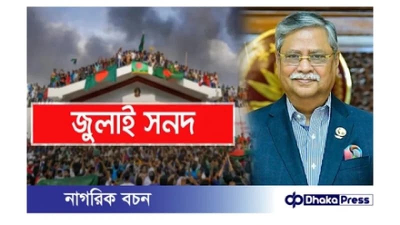 জুলাই সনদ বাস্তবায়ন আদেশে রাষ্ট্রপতির স্বাক্ষর জুলাই সনদ বাস্তবায়ন আদেশে রাষ্ট্রপতির স্বাক্ষর