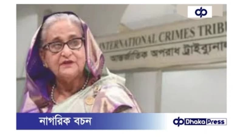 রাজধানীর বিভিন্ন স্থানে সরাসরি সম্প্রচার হবে শেখ হাসিনার মামলার রায় রাজধানীর বিভিন্ন স্থানে সরাসরি সম্প্রচার হবে শেখ হাসিনার মামলার রায়