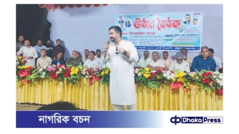 উত্তর পতেঙ্গায় উঠান বৈঠকে ইসরাফিল খসরু: জনগণের ভোটে নির্বাচিত হয়ে ক্ষমতায় ফিরবে গণতন্ত্রের বিএনপি উত্তর পতেঙ্গায় উঠান বৈঠকে ইসরাফিল খসরু: জনগণের ভোটে নির্বাচিত হয়ে ক্ষমতায় ফিরবে গণতন্ত্রের বিএনপি