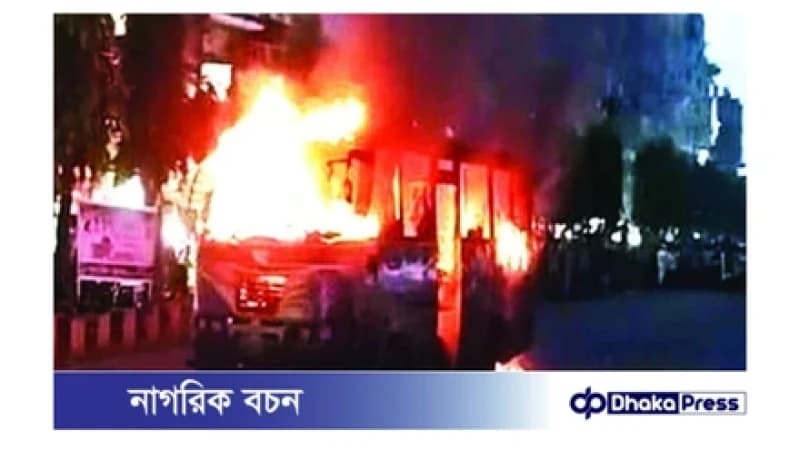 পুড়ল ১৮টি গাড়ি, গ্রামীণ ব্যাংকের স্থাপনায় অগ্নিসংযোগ, বিভিন্ন স্থানে অবরোধ পুড়ল ১৮টি গাড়ি, গ্রামীণ ব্যাংকের স্থাপনায় অগ্নিসংযোগ, বিভিন্ন স্থানে অবরোধ