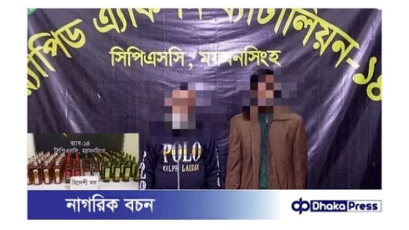 ময়মনসিংহে র্যাবের হাতে ৭২ বোতল বিদেশি মদসহ দুই মাদক কারবারী গ্রেফতার ময়মনসিংহে র্যাবের হাতে ৭২ বোতল বিদেশি মদসহ দুই মাদক কারবারী গ্রেফতার