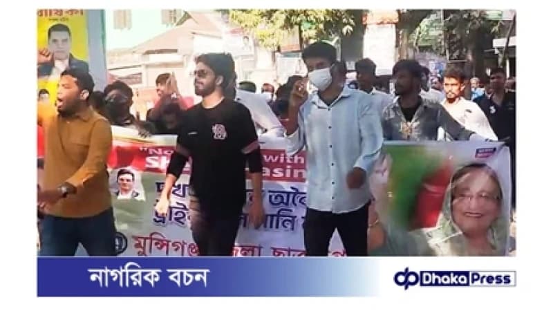 মুন্সীগঞ্জে পুলিশের সামনেই যুবলীগ-ছাত্রলীগের মিছিল মুন্সীগঞ্জে পুলিশের সামনেই যুবলীগ-ছাত্রলীগের মিছিল