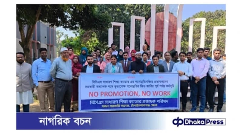 বিসিএস সাধারণ শিক্ষা ক্যাডারের পদোন্নতিবঞ্চিত প্রভাষকদের সহকারী অধ্যাপক পদে পদোন্নতি বাস্তবায়নের দাবিতে কর্মসূচি বিসিএস সাধারণ শিক্ষা ক্যাডারের পদোন্নতিবঞ্চিত প্রভাষকদের সহকারী অধ্যাপক পদে পদোন্নতি বাস্তবায়নের দাবিতে কর্মসূচি
