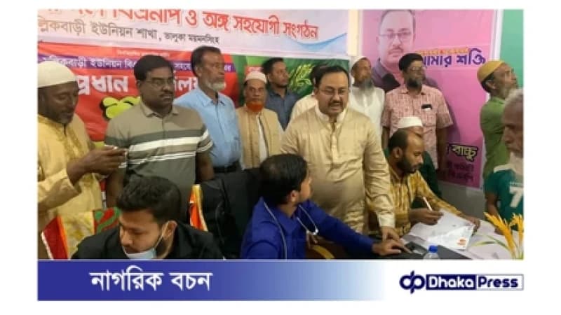 ভালুকায় বিএনপি মনোনীত প্রার্থীর উদ্যোগে ফ্রি মেডিকেল ক্যাম্প ভালুকায় বিএনপি মনোনীত প্রার্থীর উদ্যোগে ফ্রি মেডিকেল ক্যাম্প