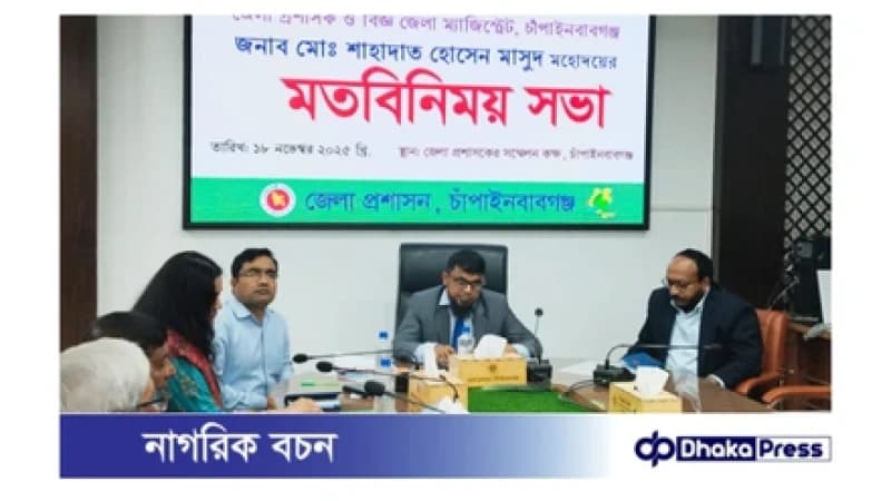 চাঁপাইনবাবগঞ্জে নবাগত জেলা প্রশাসকের সঙ্গে সাংবাদিকদের মতবিনিময় সভা চাঁপাইনবাবগঞ্জে নবাগত জেলা প্রশাসকের সঙ্গে সাংবাদিকদের মতবিনিময় সভা