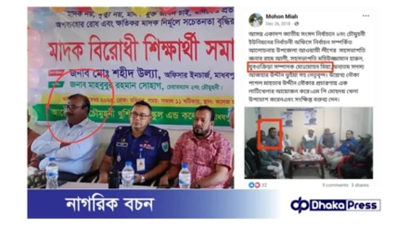 এক মঞ্চে আ. লীগ নেতা, ওসি ও বিএনপি নেতা: মাধবপুরে তোলপাড় এক মঞ্চে আ. লীগ নেতা, ওসি ও বিএনপি নেতা: মাধবপুরে তোলপাড়
