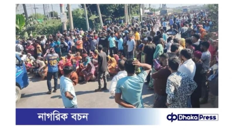 আমিনবাজারে ইটভাটা শ্রমিকদের মহাসড়ক অবরোধে দুই ঘণ্টা যান চলাচল বন্ধ আমিনবাজারে ইটভাটা শ্রমিকদের মহাসড়ক অবরোধে দুই ঘণ্টা যান চলাচল বন্ধ