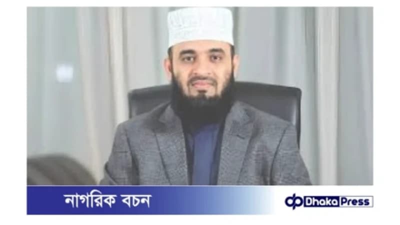 মিজানুর রহমান আজহারি নিয়ে গুজব ছড়ালো সামাজিক মাধ্যমে মিজানুর রহমান আজহারি নিয়ে গুজব ছড়ালো সামাজিক মাধ্যমে