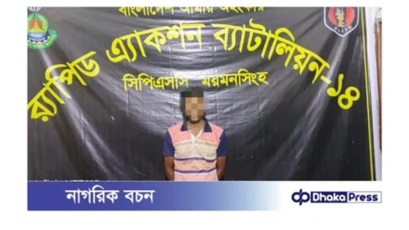 ময়মনসিংহে র্যাব-১৪ কর্তৃক পলাতক আসামি গ্রেফতার ময়মনসিংহে র্যাব-১৪ কর্তৃক পলাতক আসামি গ্রেফতার