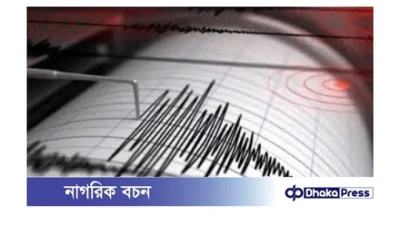সাভারের বাইপাইল এলাকায় স্বল্পমাত্রার ভূমিকম্প অনুভূত সাভারের বাইপাইল এলাকায় স্বল্পমাত্রার ভূমিকম্প অনুভূত