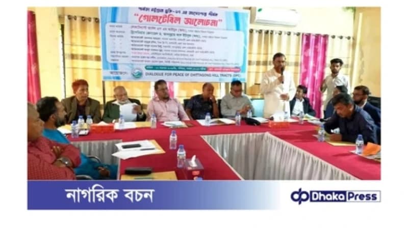 রাঙ্গামাটিতে পার্বত্য চট্টগ্রাম চুক্তি নিয়ে গোলটেবিল বৈঠক রাঙ্গামাটিতে পার্বত্য চট্টগ্রাম চুক্তি নিয়ে গোলটেবিল বৈঠক