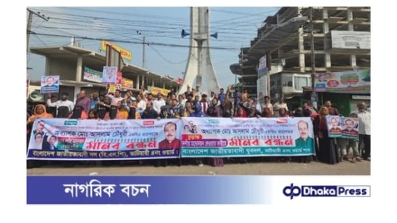 সীতাকুণ্ডে আসলাম চৌধুরীর মনোনয়নের দাবিতে মহাসড়কজুড়ে মানববন্ধন সীতাকুণ্ডে আসলাম চৌধুরীর মনোনয়নের দাবিতে মহাসড়কজুড়ে মানববন্ধন