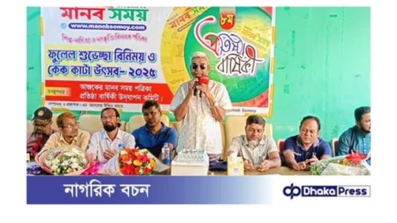 ‘নৈতিক সাংবাদিকতা ও পাঠকের আস্থার নির্ভরযোগ্য পথযাত্রা’ – দৈনিক মানবসময়ের ৮ম বর্ষপূর্তি উদযাপন ‘নৈতিক সাংবাদিকতা ও পাঠকের আস্থার নির্ভরযোগ্য পথযাত্রা’ – দৈনিক মানবসময়ের ৮ম বর্ষপূর্তি উদযাপন