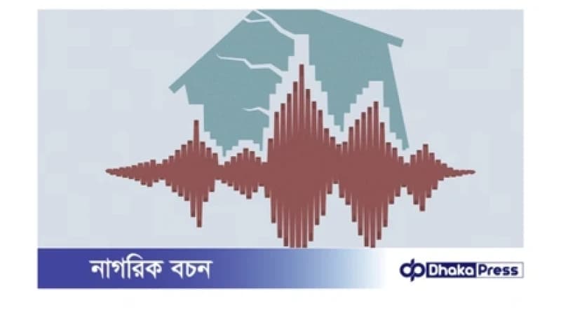 ঢাকায় এক মিনিটের ব্যবধানে দুই দফা ভূমিকম্প ঢাকায় এক মিনিটের ব্যবধানে দুই দফা ভূমিকম্প