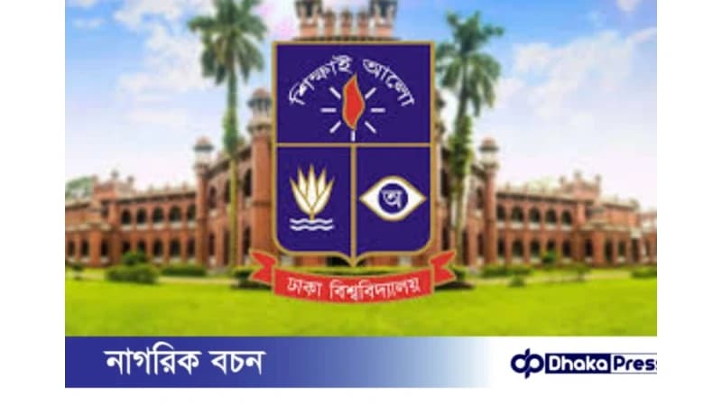 ভূমিকম্পের ঘটনায় ঢাকা বিশ্ববিদ্যালয়ে ক্লাস-পরীক্ষা বন্ধ, রোববার বিকাল ৫টার মধ্যে হল খালি করতে নির্দেশ ভূমিকম্পের ঘটনায় ঢাকা বিশ্ববিদ্যালয়ে ক্লাস-পরীক্ষা বন্ধ, রোববার বিকাল ৫টার মধ্যে হল খালি করতে নির্দেশ