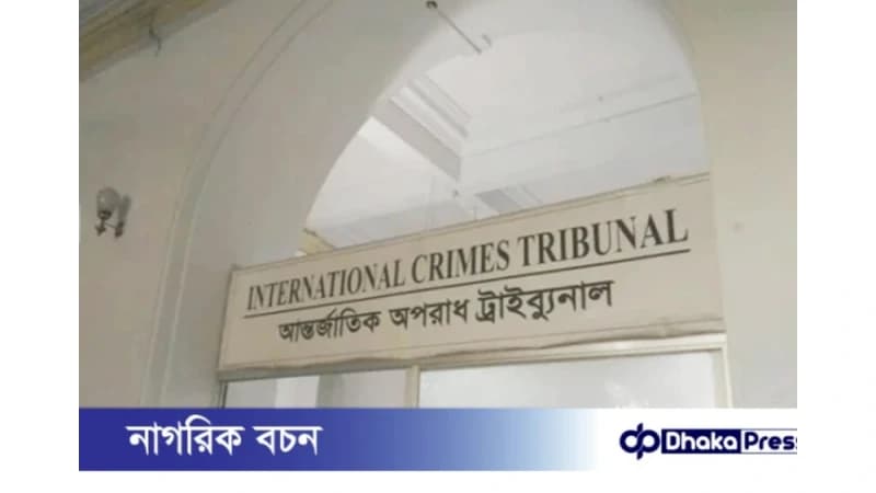 গুম ও নির্যাতনের দুই মামলায় অভিযোগ গঠনের শুনানির তারিখ আগামী ৩ ও ৭ ডিসেম্বর নির্ধারণ করেছে আন্তর্জাতিক অপরাধ ট্রাইব্যুনাল-১। গুম ও নির্যাতনের দুই মামলায় অভিযোগ গঠনের শুনানির তারিখ আগামী ৩ ও ৭ ডিসেম্বর নির্ধারণ করেছে আন্তর্জাতিক অপরাধ ট্রাইব্যুনাল-১।