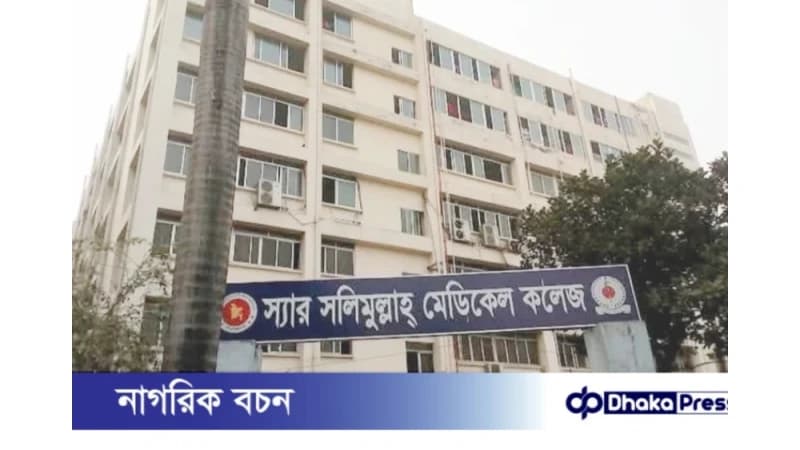 স্যার সলিমুল্লাহ মেডিকেল কলেজ সাময়িকভাবে বন্ধ ঘোষণা স্যার সলিমুল্লাহ মেডিকেল কলেজ সাময়িকভাবে বন্ধ ঘোষণা