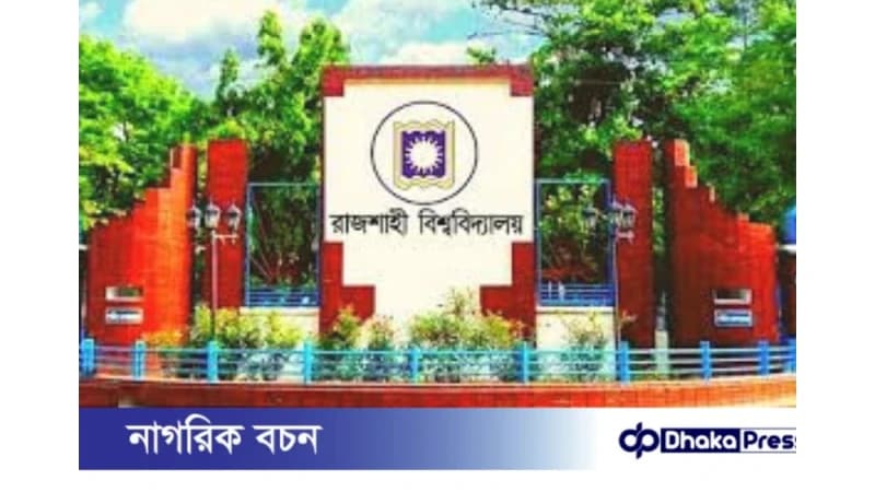 রাবি খোলা থাকবে, জরুরি সভায় হলের ঝুঁকি নিরূপণের সিদ্ধান্ত রাবি খোলা থাকবে, জরুরি সভায় হলের ঝুঁকি নিরূপণের সিদ্ধান্ত