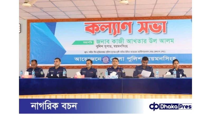 ময়মনসিংহ জেলা পুলিশের মাসিক কল্যাণ ও অপরাধ পর্যালোচনা সভা অনুষ্ঠিত ময়মনসিংহ জেলা পুলিশের মাসিক কল্যাণ ও অপরাধ পর্যালোচনা সভা অনুষ্ঠিত