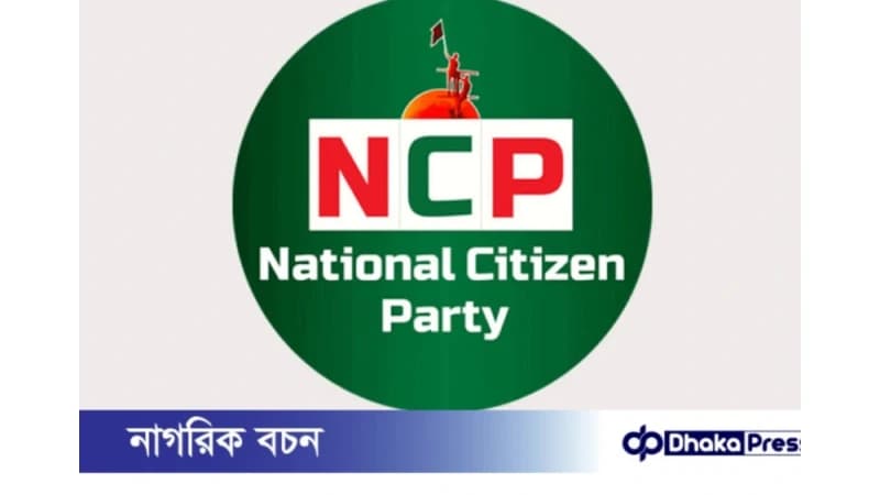 বাউল শিল্পী আবুল সরকারের সমর্থকদের ওপর হামলায় এনসিপির গভীর উদ্বেগ ও নিন্দা বাউল শিল্পী আবুল সরকারের সমর্থকদের ওপর হামলায় এনসিপির গভীর উদ্বেগ ও নিন্দা