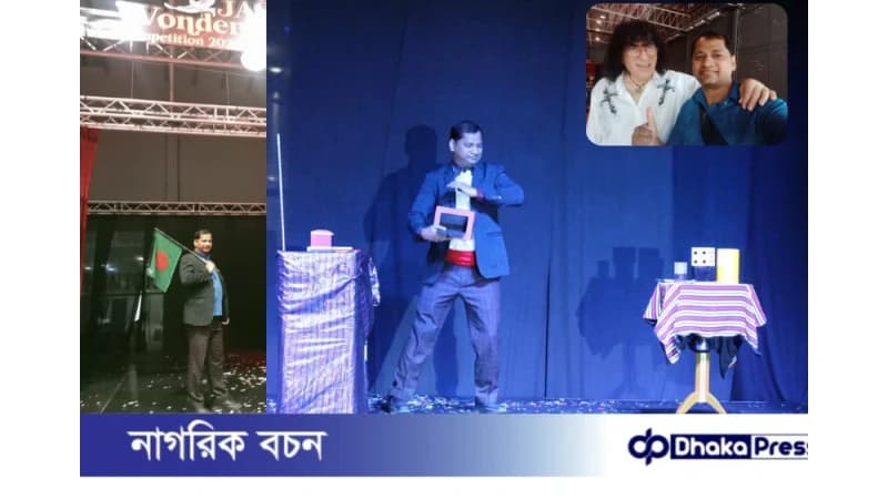 আন্তর্জাতিক মঞ্চে উজ্জ্বল বাংলাদেশ: জাদুশিল্পী মোহাম্মদ বাসেদের ‘সিলভার স্টার’ জয় আন্তর্জাতিক মঞ্চে উজ্জ্বল বাংলাদেশ: জাদুশিল্পী মোহাম্মদ বাসেদের ‘সিলভার স্টার’ জয়