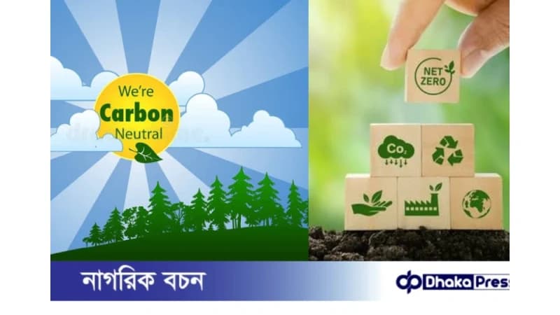 পরিবেশের ভারসাম্য রক্ষায় টেকসই পথ: কার্বন নিউট্রাল পলিসি পরিবেশের ভারসাম্য রক্ষায় টেকসই পথ: কার্বন নিউট্রাল পলিসি