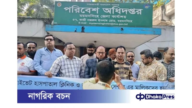 ময়মনসিংহে পরিবেশ অধিদপ্তরের সামনে প্রাইভেট হাসপাতাল মালিকদের মানববন্ধন ময়মনসিংহে পরিবেশ অধিদপ্তরের সামনে প্রাইভেট হাসপাতাল মালিকদের মানববন্ধন