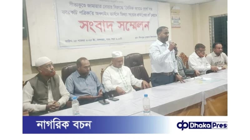 সীতাকুণ্ডে জামায়াত নেতার বিরুদ্ধে ‘ভুল তথ্য প্রকাশের অভিযোগে’ সংবাদ সম্মেলন সীতাকুণ্ডে জামায়াত নেতার বিরুদ্ধে ‘ভুল তথ্য প্রকাশের অভিযোগে’ সংবাদ সম্মেলন