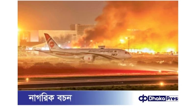 শাহজালাল বিমানবন্দর অগ্নিকাণ্ড ‘ষড়যন্ত্রমূলক’ নয়, বৈদ্যুতিক শর্ট সার্কিটই কারণ শাহজালাল বিমানবন্দর অগ্নিকাণ্ড ‘ষড়যন্ত্রমূলক’ নয়, বৈদ্যুতিক শর্ট সার্কিটই কারণ