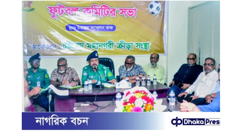 “শীঘ্রই শুরু হচ্ছে পাইওনিয়ার ফুটবল” **দুই বছর পর মহানগরী ক্রীড়া সংস্থার ফুটবল কমিটির সভা অনুষ্ঠিত** “শীঘ্রই শুরু হচ্ছে পাইওনিয়ার ফুটবল” **দুই বছর পর মহানগরী ক্রীড়া সংস্থার ফুটবল কমিটির সভা অনুষ্ঠিত**